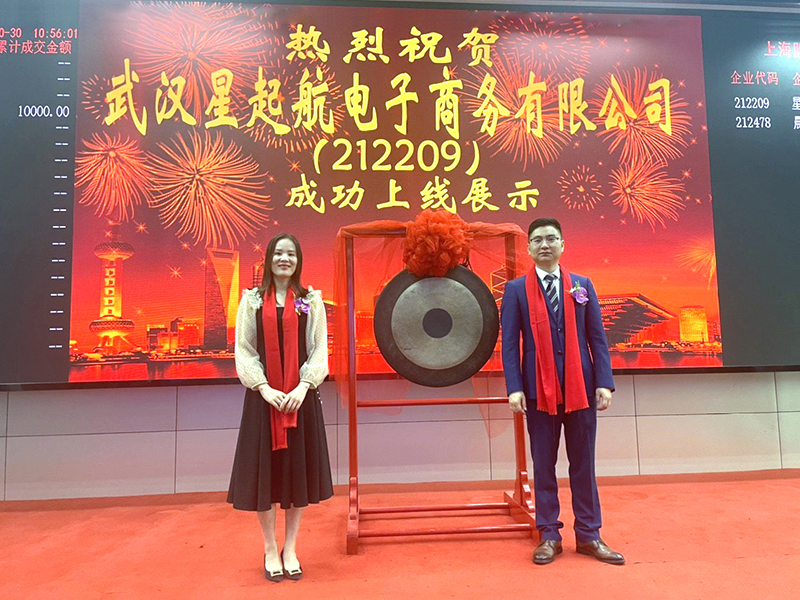 喜報！武漢星起航在上海股權托管中(zhōng)心挂牌，企業邁入新紀元！