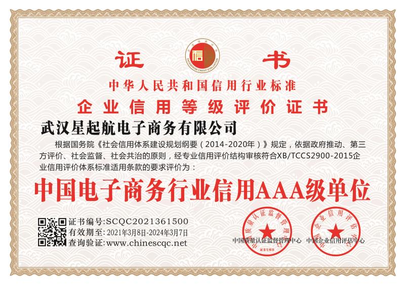 中(zhōng)國電子商(shāng)務行業信用AAA級單位