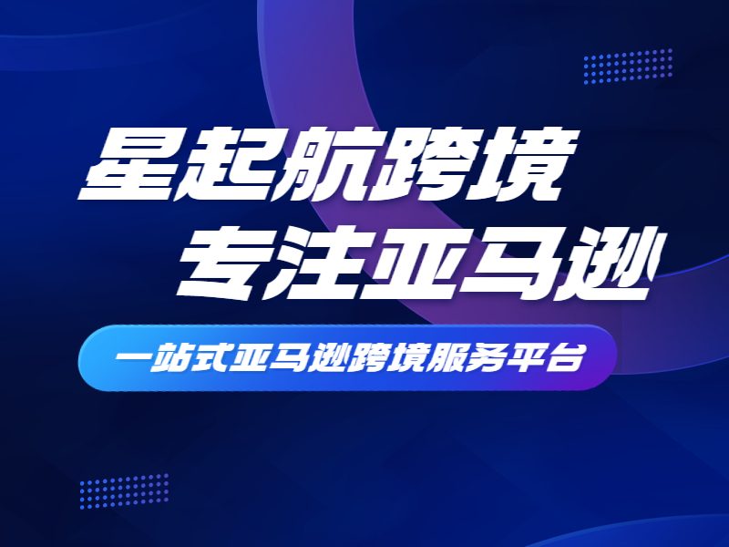 武漢星起航：亞馬遜在市場影響力擴大(dà)，得到了越來越多賣家認可