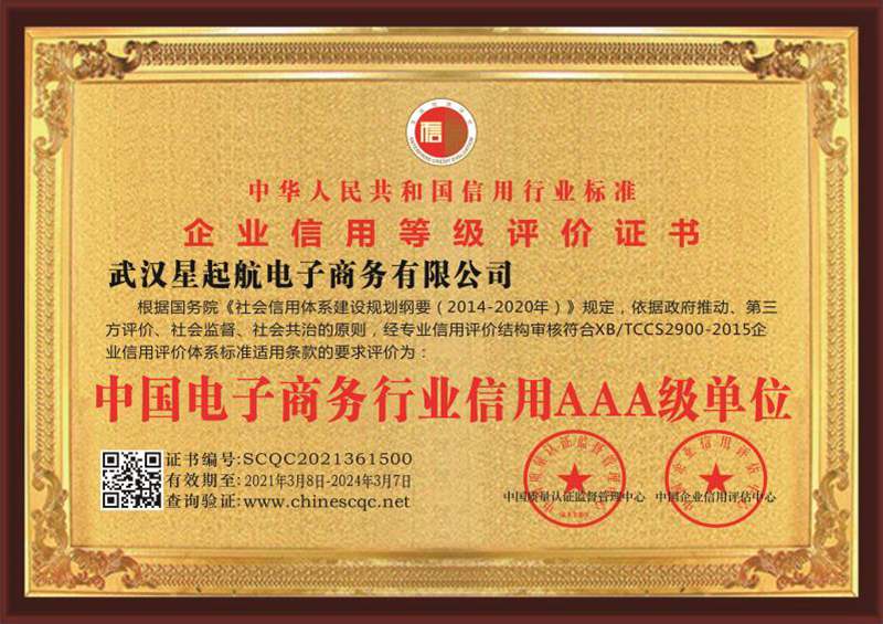 中(zhōng)國電子商(shāng)務行業信用AAA級單位